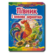 Казка. Півник і бобове зернятко 1311904 фото 1