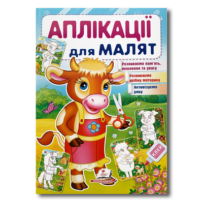 Аплікації для малят. Корівка 1311541 фото