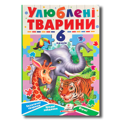 Книга-пазл. Улюблені тварини 1511335 фото