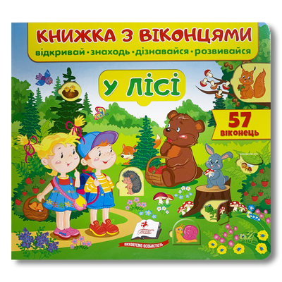 Книжка з віконцями. У лісі 1511121 фото