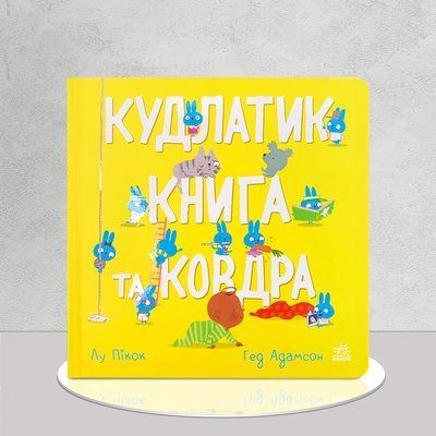 Кудлатик, книга та ковдра 1611435 фото