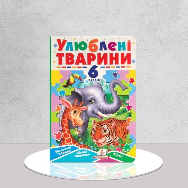 Книга-пазл. Улюблені тварини 1511335 фото Книга-пазл. Улюблені тварини 1511335 фото