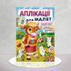 Аплікації для малят. Корівка 1311541 фото 1