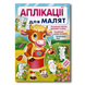 Аплікації для малят. Корівка 1311541 фото 1
