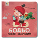 Бодьо росте здоровим 1811726 фото 1