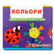 Книга з рухомими елементами. Кольори 1311649 фото 1