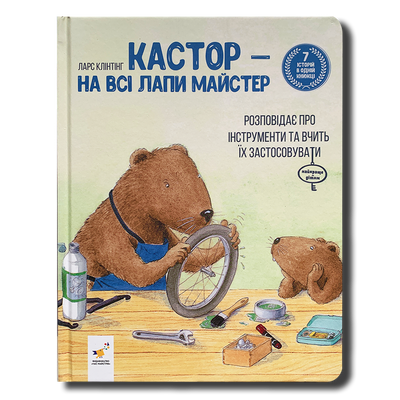 Кастор &mdash; на всі лапи майстер 1811778 фото