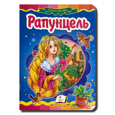 Казка. Рапунцель 1311906 фото