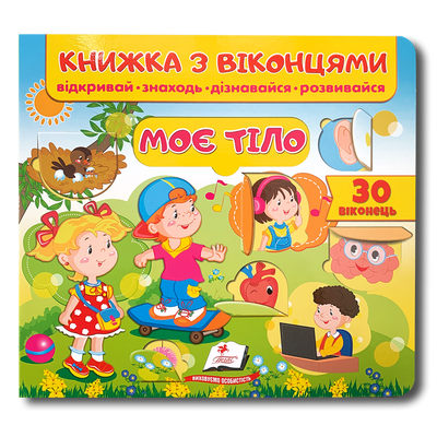Книжка з віконцями. Моє тіло 1511122 фото