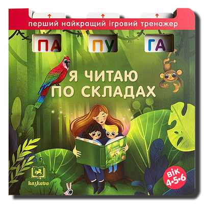 Я читаю по складах. Інтерактивний ігровий тренажер 1811467 фото