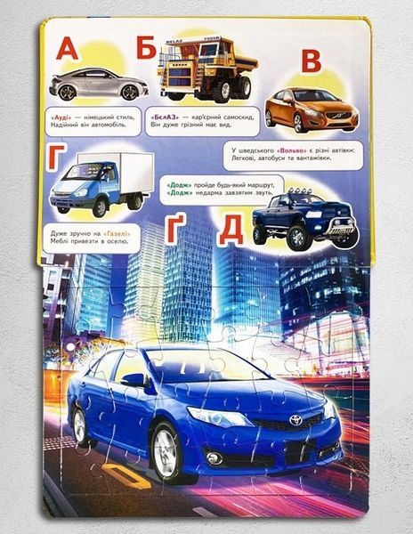 Автоабетка. 6 пазлів 1511369 фото