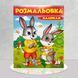 Розмальовка малюкам. Зайці 1311855 фото 1
