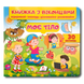 Книжка з віконцями. Моє тіло 1511122 фото 1