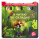 Я читаю по складах. Інтерактивний ігровий тренажер 1811467 фото 1