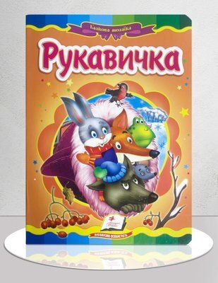 Казка. Рукавичка 1311907 фото