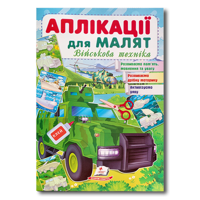 Аплікації для малят. Військова техніка&nbsp; 1811679 фото