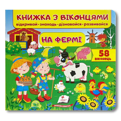 Книжка з віконцями. На фермі 1511123 фото
