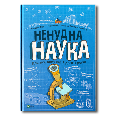 Ненудна наука. Енциклопедія для допитиливих 1611486 фото
