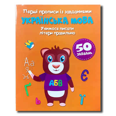 Прописи із завданнями. Українська мова 1311806 фото