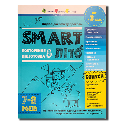 SMARTліто. Іду у 3 клас 1811523 фото