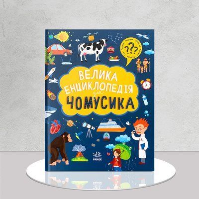 Велика енциклопедія для чомусика 1511439 фото