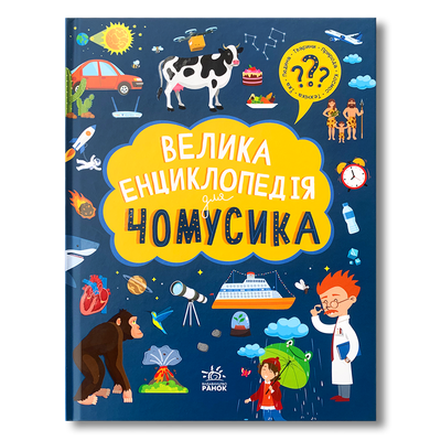 Велика енциклопедія для чомусика 1511439 фото