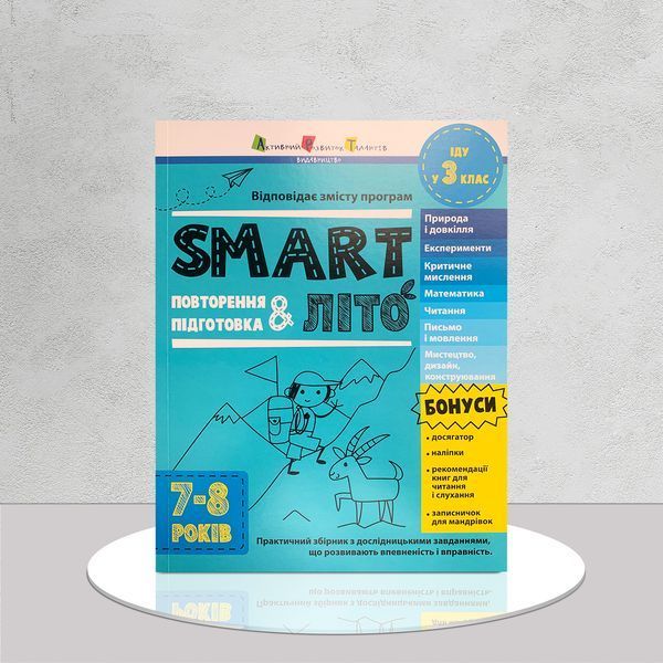 SMARTліто. Іду у 3 клас 1811523 фото SMARTліто. Іду у 3 клас 1811523 фото