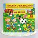 Книжка з віконцями. На фермі 1511123 фото 1