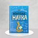 Ненудна наука. Енциклопедія для допитиливих 1611486 фото 1