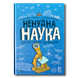 Ненудна наука. Енциклопедія для допитиливих 1611486 фото 1