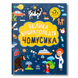 Велика енциклопедія для чомусика 1511439 фото 1