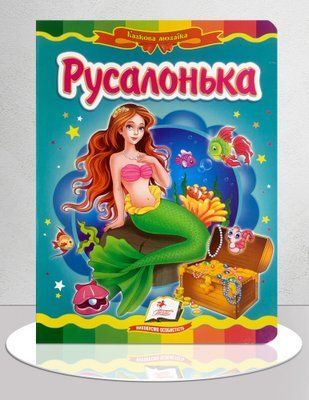 Казка. Русалонька 1311908 фото