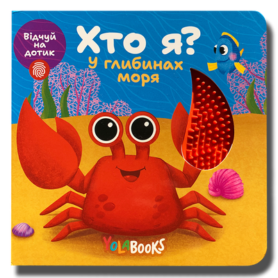 Хто я? У глибинах моря. Тактильна книга для малюків 1811780 фото
