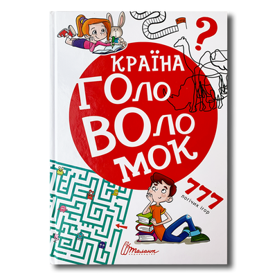 Країна головоломок 1811578 фото