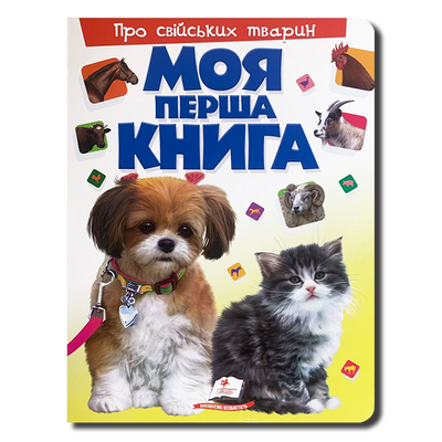 Моя перша книга. Про свійських тварин 1311754 фото