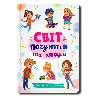 Світ почуттів та емоцій. Зрозуміла психологія 1511440 фото