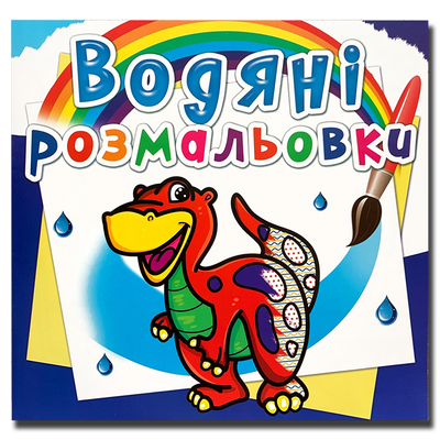 Водяні розмальовки. Динозаврик 1311599 фото