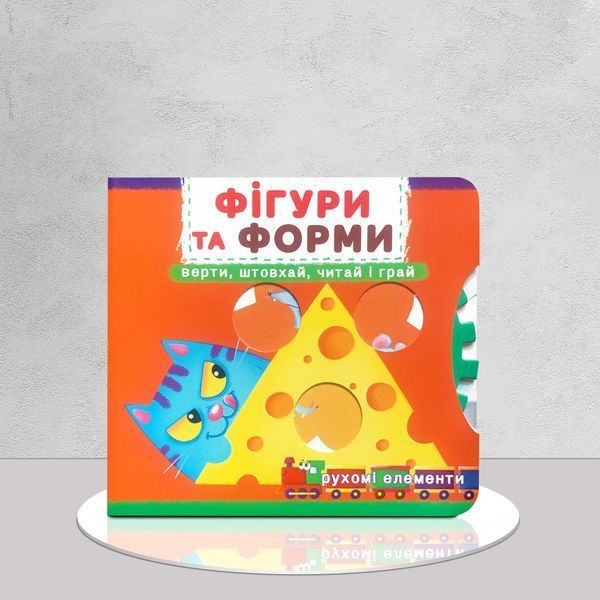 Книга з рухомими елементами. Фігури та форми 1311652 фото Книга з рухомими елементами. Фігури та форми 1311652 фото