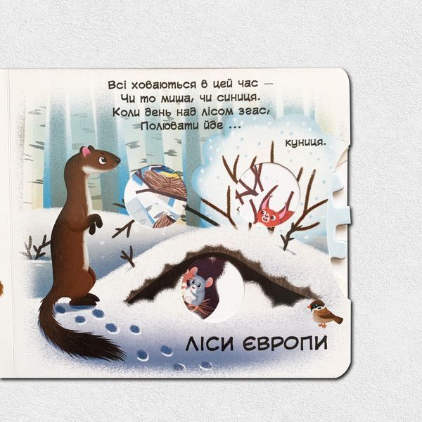 ​Книга з рухомими елементами. Тварини 1411135 фото