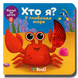 Хто я? У глибинах моря. Тактильна книга для малюків 1811780 фото 1