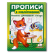 Прописи з наліпками. Пишемо друковані літери 1311807 фото 1