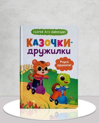 Казочки-дружилки 1811549 фото