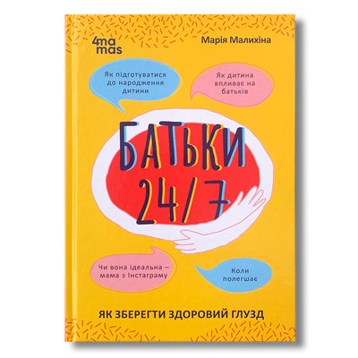Батьки 24/7. Як зберегти здоровий глузд&nbsp; 1511414 фото