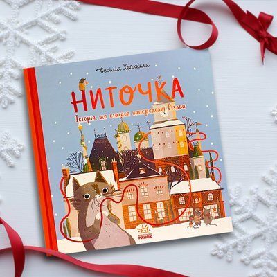 Ниточка. Історія, що сталася напередодні Різдва 1611462 фото