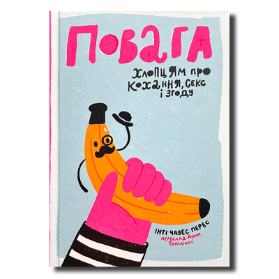 Повага. Підліткам про кохання  і згоду 1511362 фото