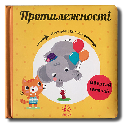 Протилежності. Навчальне колесо. Рухомі елементи&nbsp; 1611512 фото