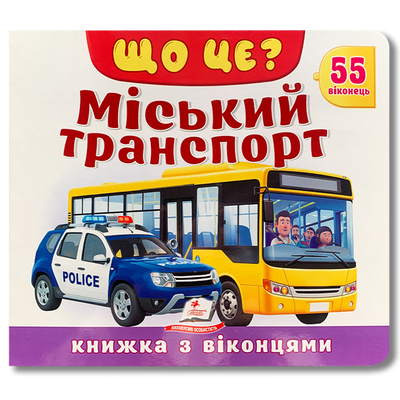 Що це? Міський транспорт. Книга з віконцями 1811654 фото