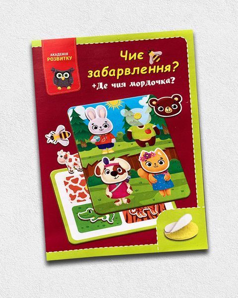 Розвиваюча гра з липучками. Чиє забарвлення? 1811500 фото