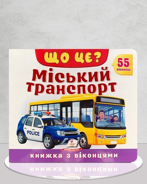 Що це? Міський транспорт. Книга з віконцями 1811654 фото Що це? Міський транспорт. Книга з віконцями 1811654 фото