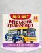 Що це? Міський транспорт. Книга з віконцями 1811654 фото 1